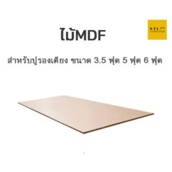 ไม้ mdf สำหรับรองเตียง