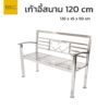 ม้านั่งยาวสแตนเลส