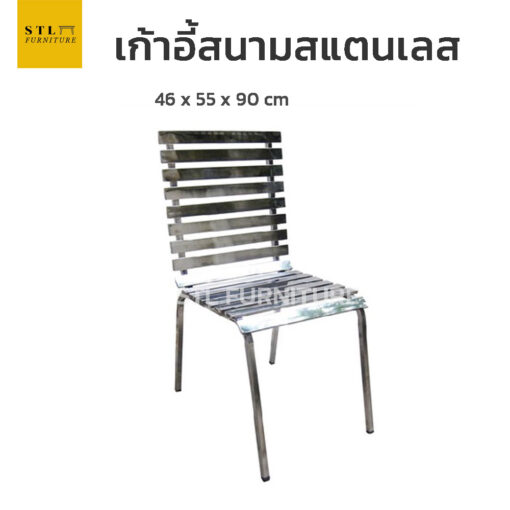 เก้าอี้สนามแสตนเลสมีพิง