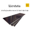 ไม้ปาติเกิลรองเตียงราคาถูก