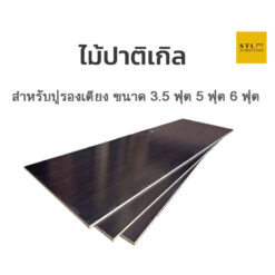ไม้ปาติเกิลรองเตียงราคาถูก