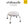 เก้าอี้สแตนเลสกลมเตี้ย