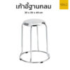 เก้าอี้สแตนเลสฐานกลม