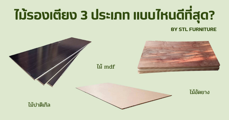 ไม้รองเตียง 3 ประเภท แบบไหนดีที่สุด?