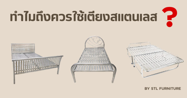 ทำไมถึงควรใช้เตียงสแตนเลส