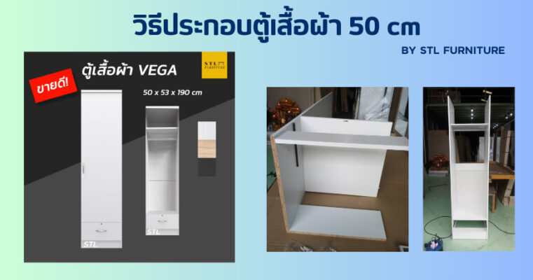 วิธีประกอบตู้เสื้อผ้า 50 cm