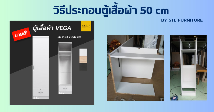 วิธีประกอบตู้เสื้อผ้า 50 cm
