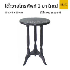 โต๊ะวางโทรศัพท์กลม ไม้ยางพารา