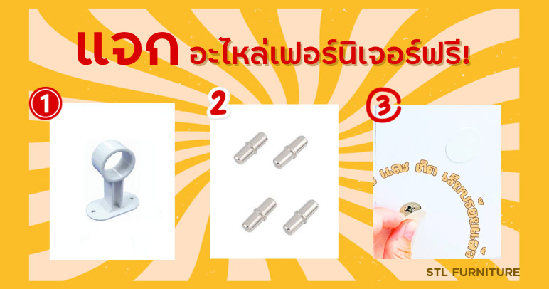 แจกอะไหล่เฟอร์นิเจอร์