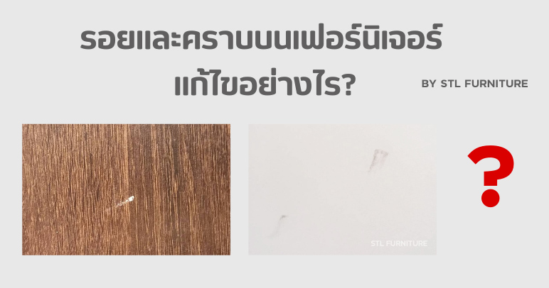 รอยและคราบบนเฟอร์นิเจอร์แก้ไขอย่างไร