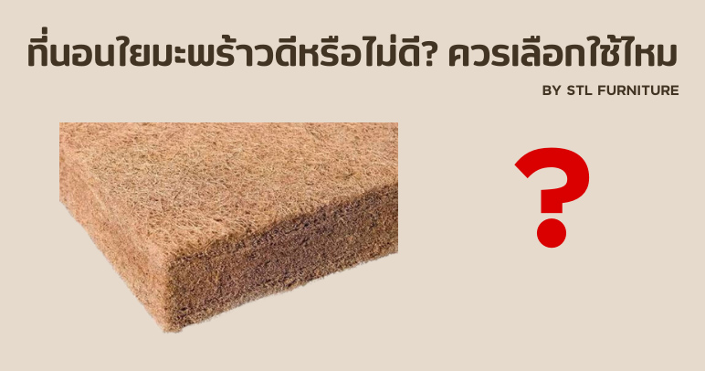 ที่นอนใยมะพร้าวดีหรือไม่ดี? ควรเลือกใช้ไหม