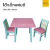ชุดโต๊ะเด็กแฟนซี ไม้ยางพารา