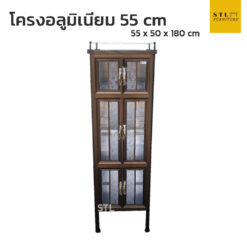 ตู้กับข้าวโครงอลูมิเนียม 55 cm สีชา