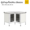 ตู้เข้ามุมในห้องครัว รุ่น extra