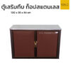 ตู้เสริมทึบ ท็อปสแตนเลส 100 cm