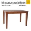 โต๊ะไม้ยางพาราอเนกประสงค์มีลิ้นชัก
