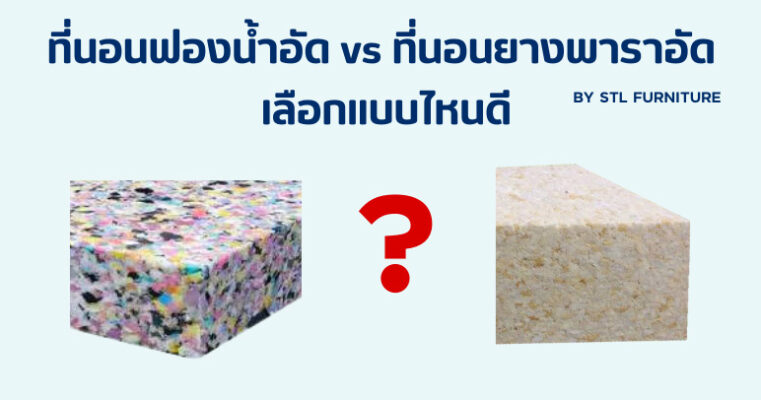 ที่นอนฟองน้ำอัด vs ที่นอนยางพาราอัด เลือกแบบไหนดี?
