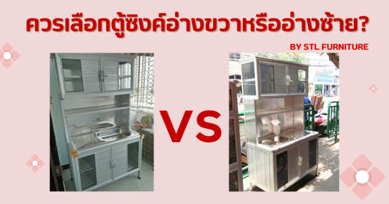 ควรเลือกตู้ซิงค์อ่างขวาหรืออ่างซ้าย?