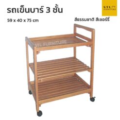 รถเข็นบาร์ 3 ชั้น