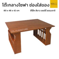 โต๊ะกลางโซฟา มีช่องใส่ของ