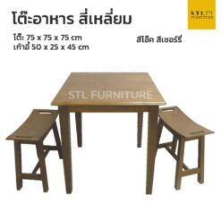 โต๊ะอาหารสี่เหลี่ยม