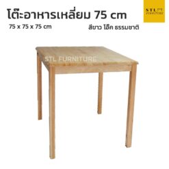 โต๊ะอาหารสี่เหลี่ยม 75 cm