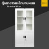 ตู้เอกสารเหล็ก บานผสม