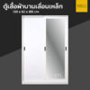 ตู้เสื้อผ้าเหล็ก บานเลื่อน กระจกเงา 1 บาน