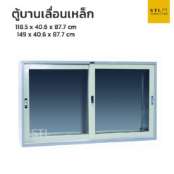 ตู้บานเลื่อนเหล็กอเนกประสงค์