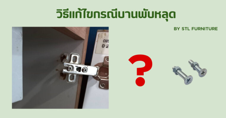 วิธีแก้ไขกรณีบานพับหลุด