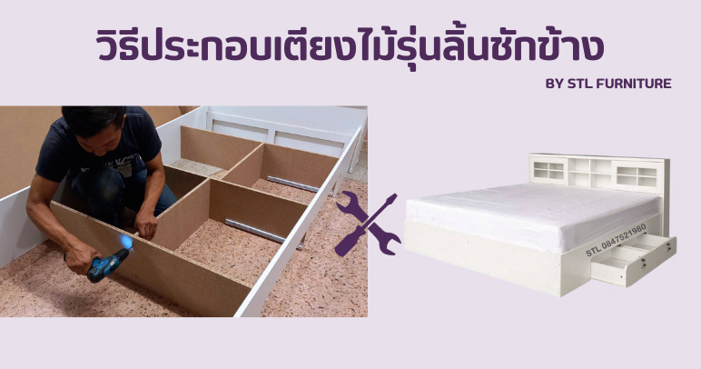 วิธีประกอบเตียงไม้รุ่นลิ้นชักข้าง