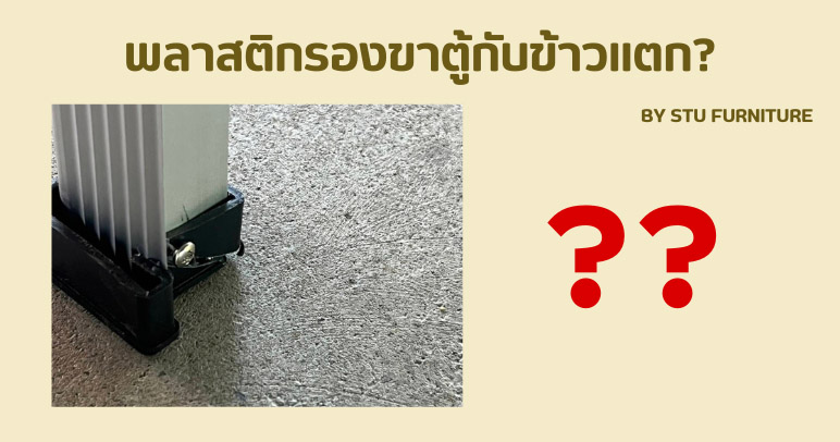 พลาสติกรองขาตู้กับข้าวแตก?