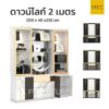 ตู้โชว์ ดาวน์ไลท์ 2 เมตร