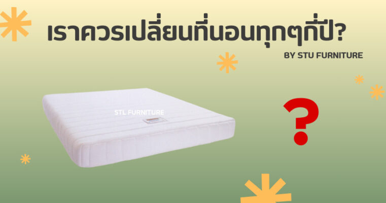 เราควรเปลี่ยนที่นอนทุกๆกี่ปี?