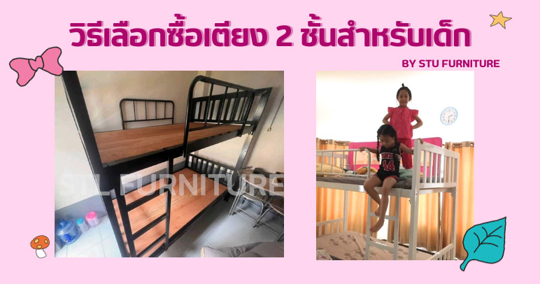 วิธีการเลือกซื้อเตียง2ชั้นสำหรับเด็ก
