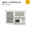 ตู้ลอย 80 cm มีชั้นวางไมโครเวฟ