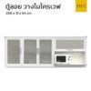 ตู้ลอย 200 cm มีชั้นวางไมโครเวฟ