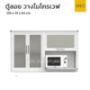 ตู้ลอย 120 cm มีชั้นวางไมโครเวฟ
