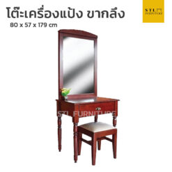 โต๊ะเครื่องแป้ง ไม้จริง ขากลึง