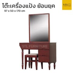 โต๊ะเครื่องแป้ง ไม้จริงย้อนยุค