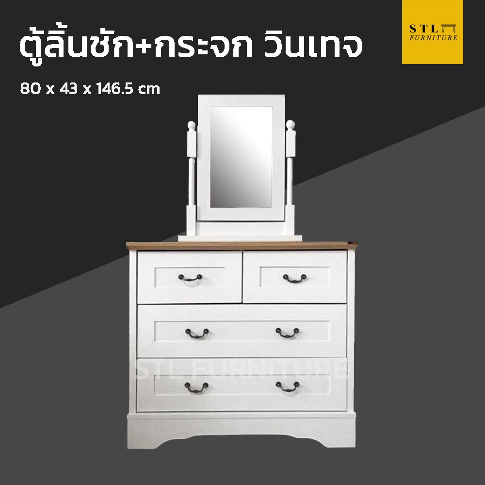 ตู้ลิ้นชัก มีกระจก สไตล์วินเทจ