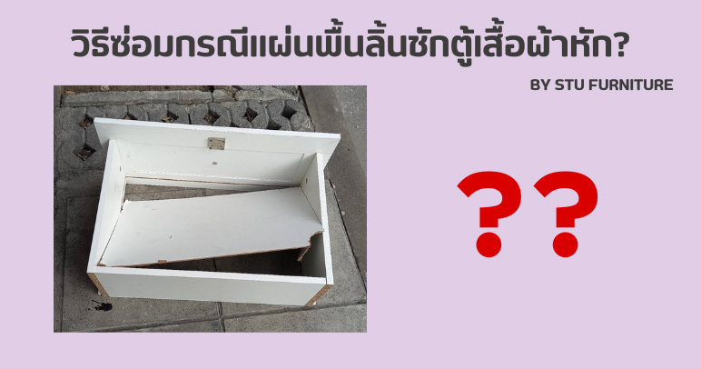 วิธีซ่อมกรณีแผ่นพื้นลิ้นชักตู้เสื้อผ้าหัก?
