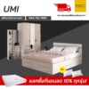 ชุดห้องนอน umi