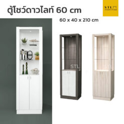 ตู้โชว์ดาวไลท์ 1