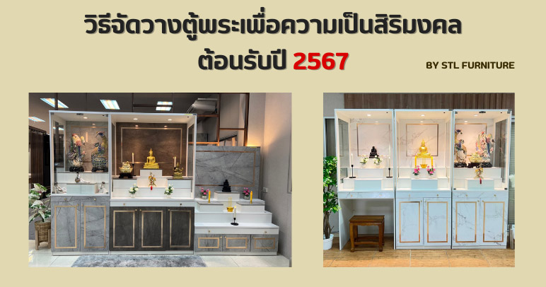 วิธีจัดวางตู้พระเพื่อความเป็นสิริมงคล ต้อนรับปี 2567