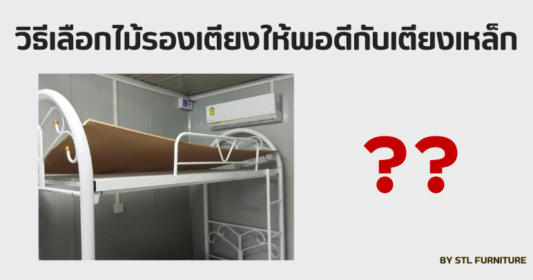 วิธีเลือกไม้รองเตียงให้พอดีกับเตียงเหล็ก