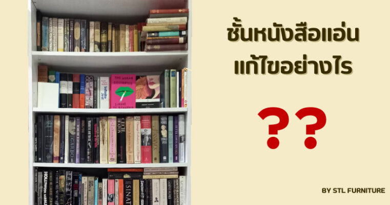 ชั้นหนังสือแอ่น แก้ไขอย่างไร