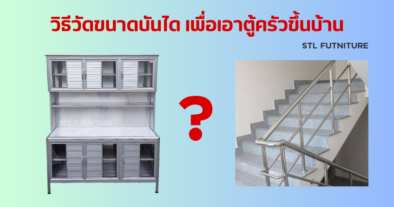 วิธีวัดขนาดบันได เพื่อเอาตู้ครัวขึ้นบ้าน