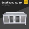ตู้ครัวท็อปหิน extra 163cm