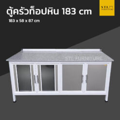 ตู้ครัวท็อปหิน extra 183cm